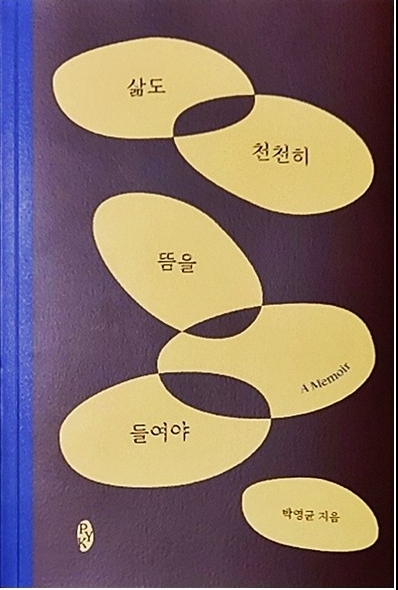 삶도 천천히 뜸을 들려야